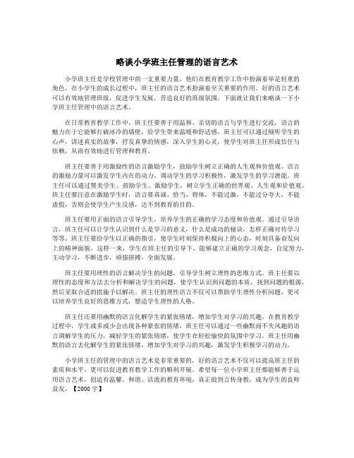 略谈小学班主任管理的语言艺术
