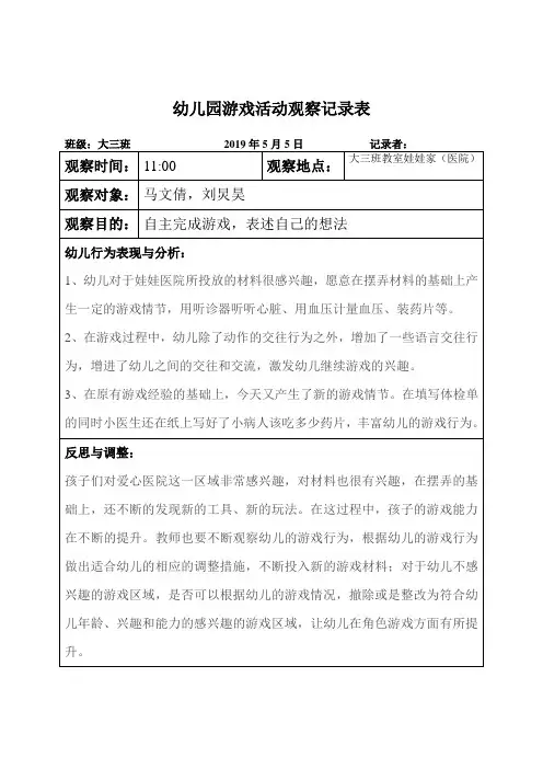 幼儿园游戏活动观察记录表