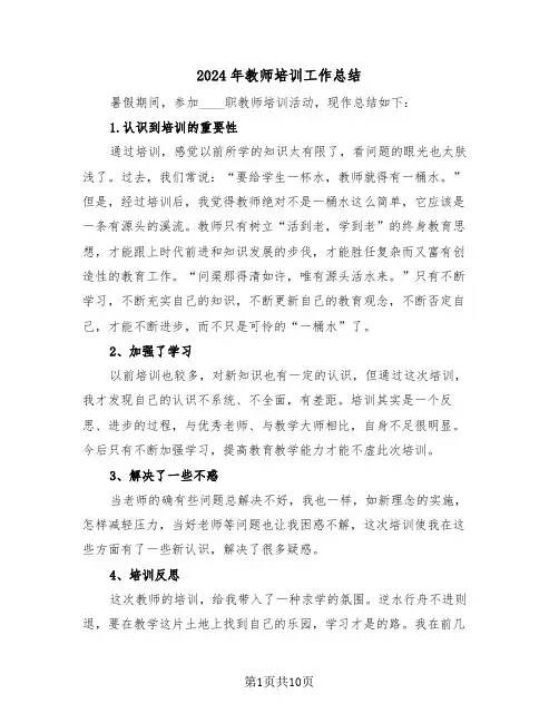 2024年教师培训工作总结(五篇)