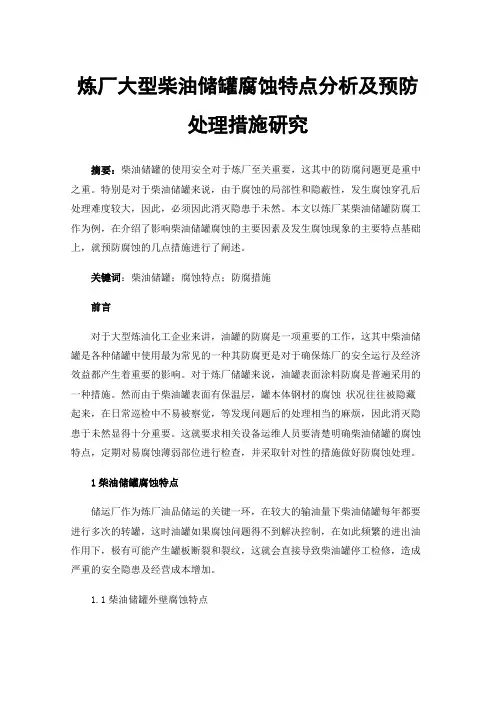 炼厂大型柴油储罐腐蚀特点分析及预防处理措施研究
