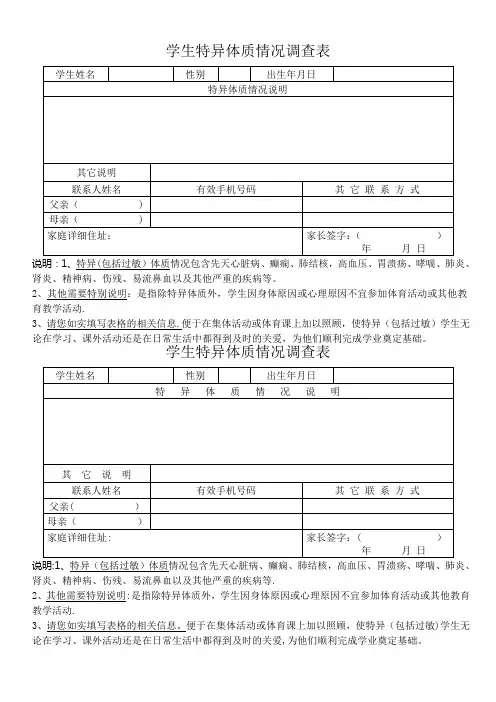 学生特异体质情况调查表