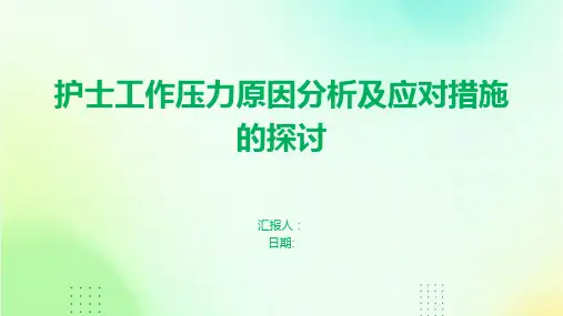 护士工作压力原因分析及应对措施的探讨