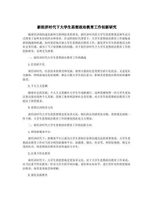 新经济时代下大学生思想政治教育工作创新研究