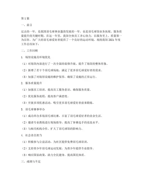 羽毛球馆年度总结(3篇)
