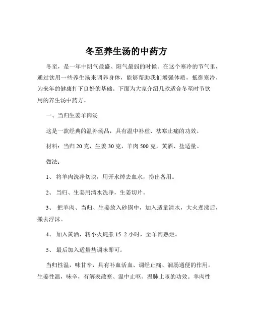 冬至养生汤的中药方