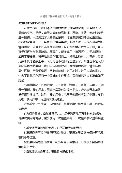 关爱地球保护环境倡议书（精选8篇）