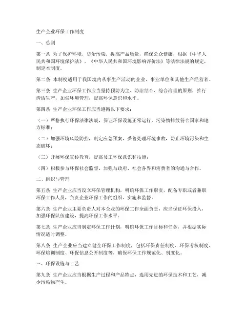 生产企业环保工作制度