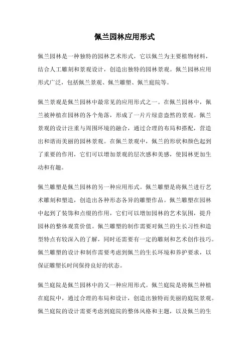 佩兰园林应用形式