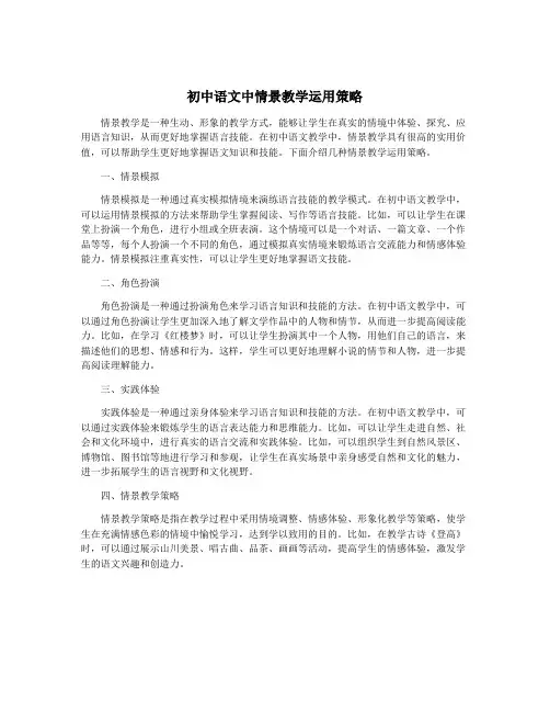 初中语文中情景教学运用策略