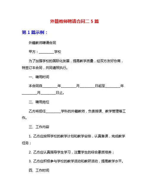 外籍教师聘请合同二5篇