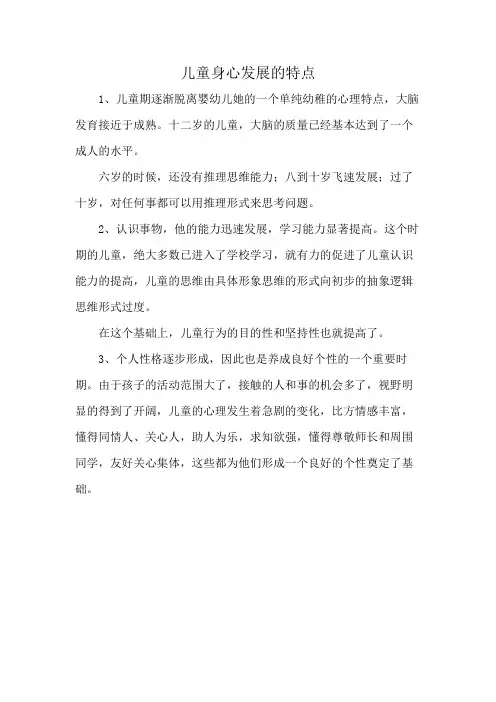儿童身心发展的特点