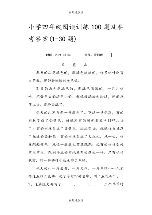 小学四年级阅读训练100题及参考答案之欧阳地创编