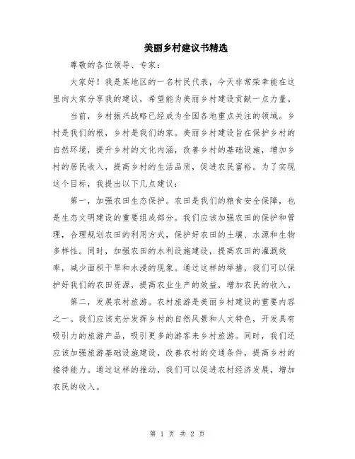 美丽乡村建议书精选