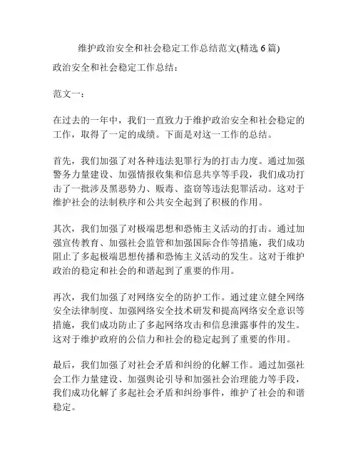 维护政治安全和社会稳定工作总结范文(精选6篇)