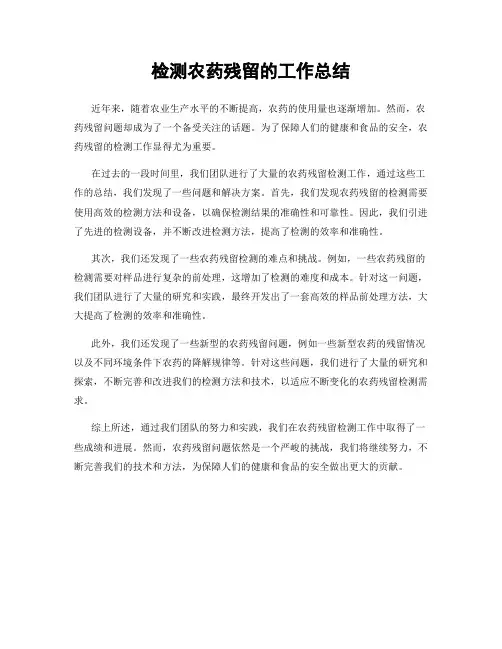 检测农药残留的工作总结