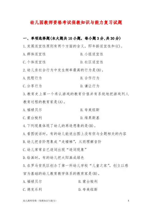 幼儿园教师资格考试保教知识与能力复习试题(含答案解析)