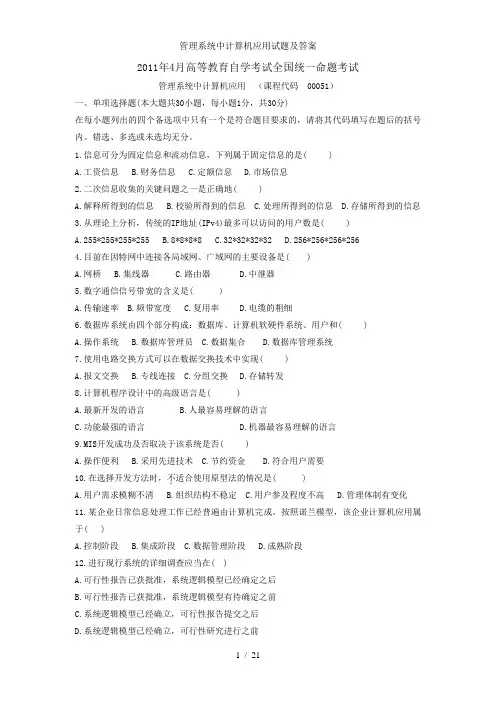 管理系统中计算机应用试题及答案