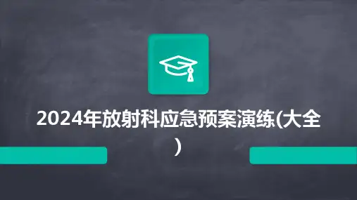 2024年放射科应急预案演练(大全)