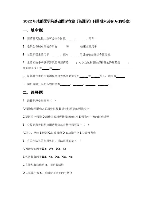 2022年成都医学院基础医学专业《药理学》科目期末试卷A(有答案)
