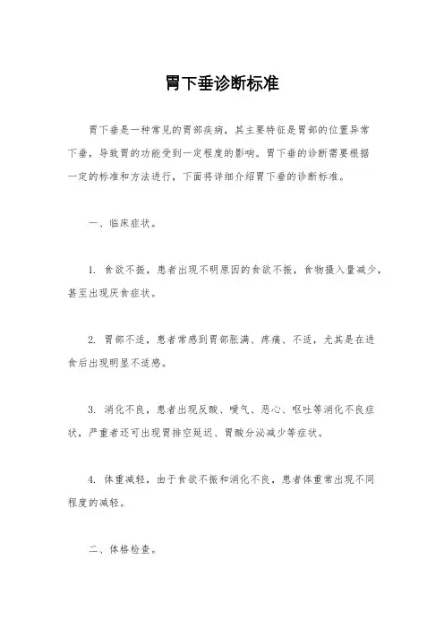 胃下垂诊断标准