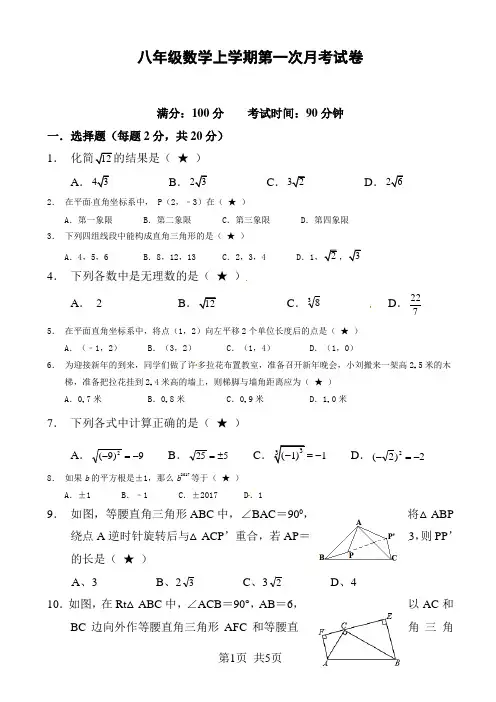 八年级数学上学期第一次月考试卷(1)