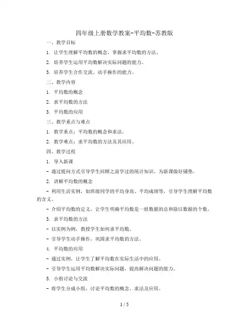 四年级上册数学教案-平均数-苏教版