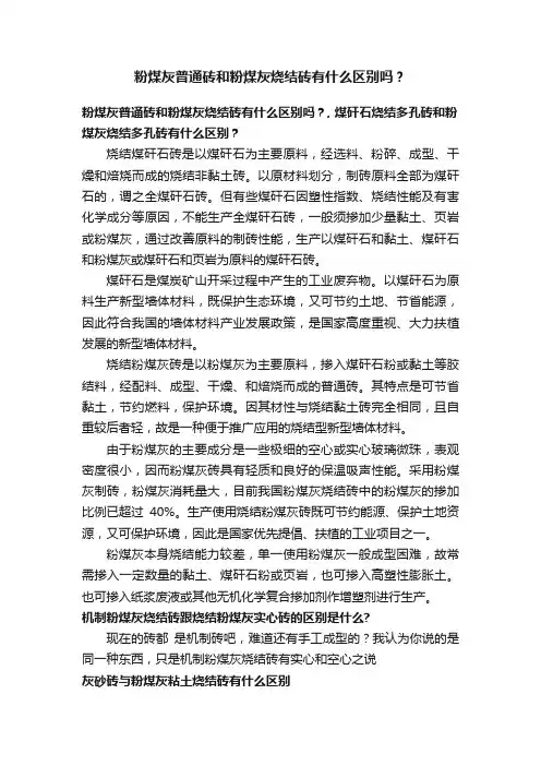 粉煤灰普通砖和粉煤灰烧结砖有什么区别吗？