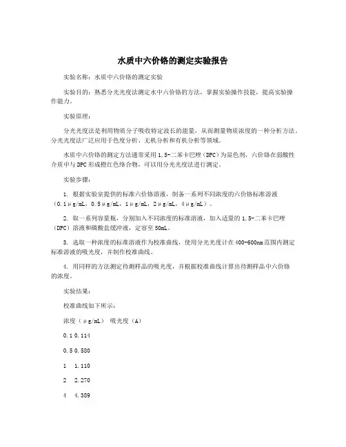 水质中六价铬的测定实验报告
