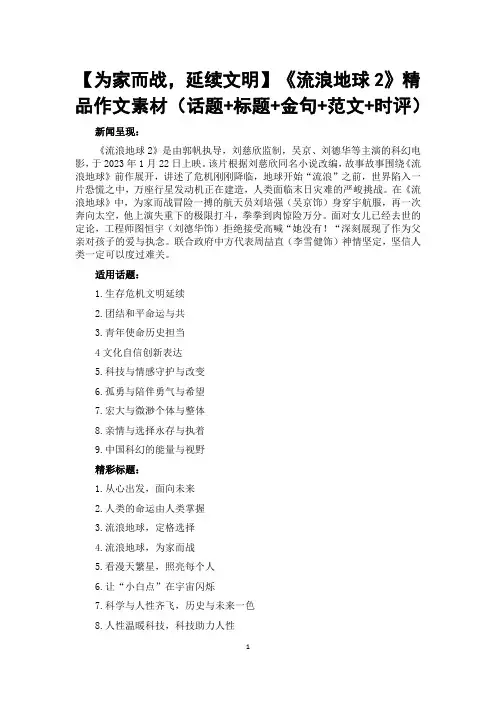 【热点素材】【为家而战,延续文明】《流浪地球2》精品作文素材(话题+标题+金句+范文+时评)