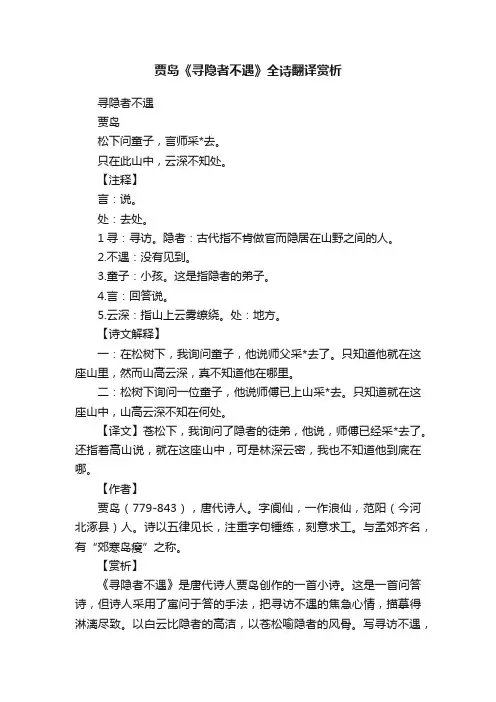 贾岛《寻隐者不遇》全诗翻译赏析