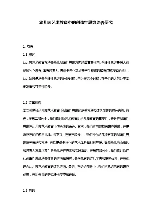 幼儿园艺术教育中的创造性思维培养研究