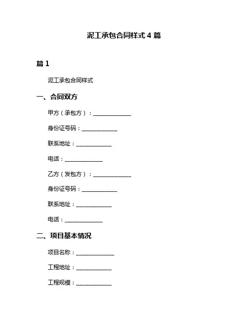 泥工承包合同样式4篇