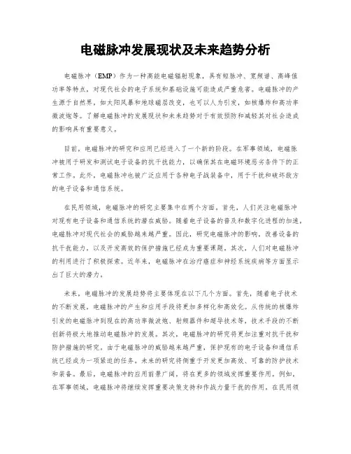电磁脉冲发展现状及未来趋势分析