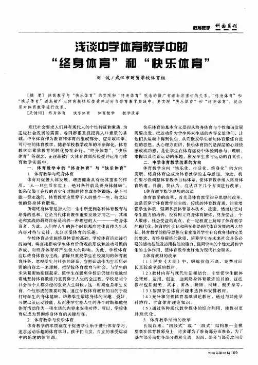 浅谈中学体育教学中的“终身体育”和“快乐体育”