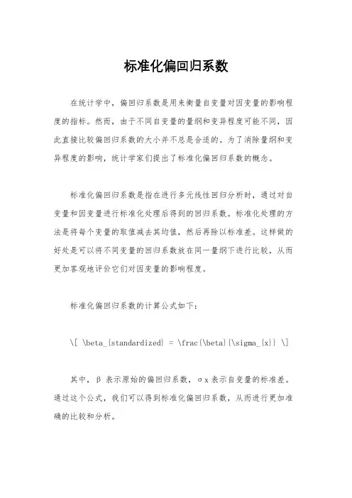 标准化偏回归系数