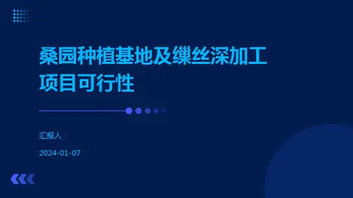 桑园种植基地及缫丝深加工项目可行性