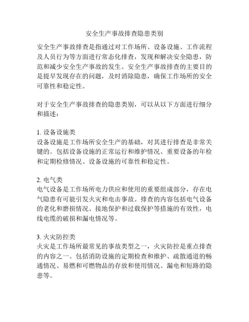 安全生产事故排查隐患类别