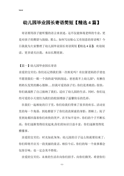 幼儿园毕业园长寄语简短【精选4篇】