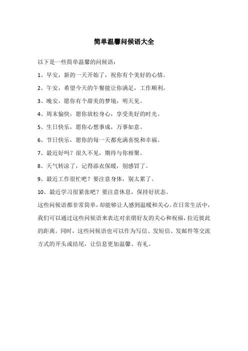 简单温馨问候语大全