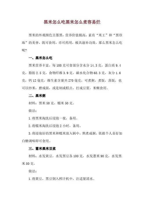 黑米怎么吃 黑米怎么煮容易烂