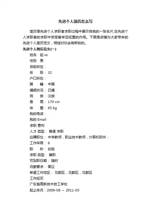 先进个人简历怎么写