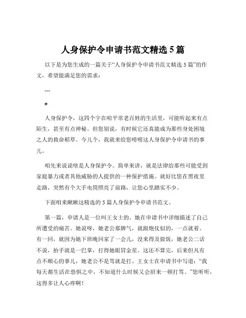 人身保护令申请书范文精选5篇