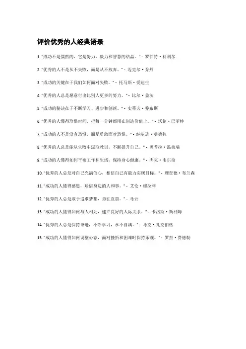 评价优秀的人经典语录