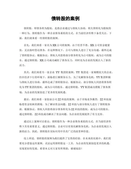 债转股的案例