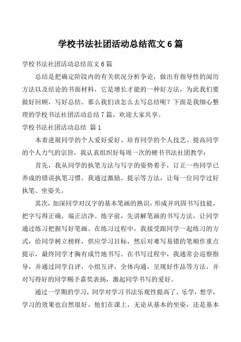 学校书法社团活动总结范文6篇