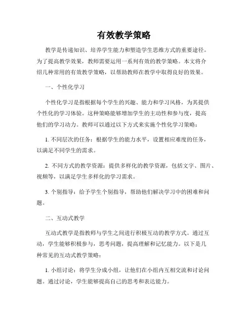 有效教学策略