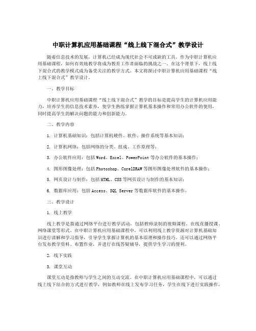 中职计算机应用基础课程“线上线下混合式”教学设计