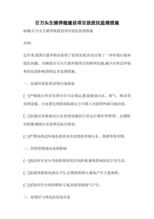 百万头生猪养殖建设项目放扰民监理措施