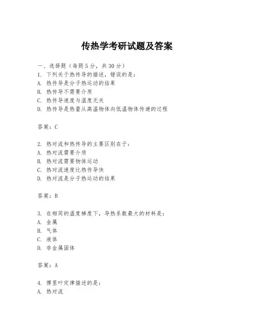 传热学考研试题及答案