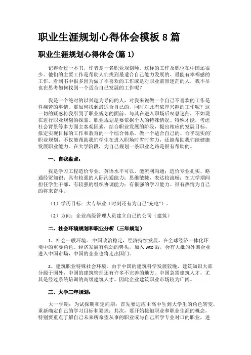 职业生涯规划心得体会模板8篇
